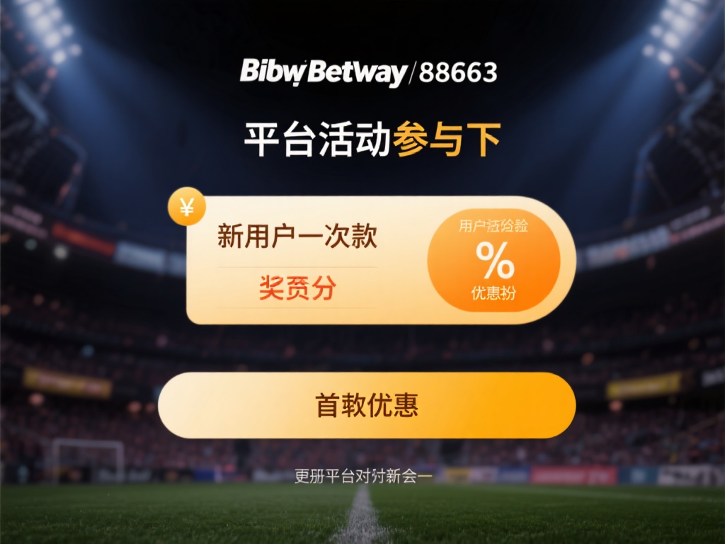必威Betway88663注册攻略及优惠活动详解 注册完成后,参与必威Betway88663的平台活